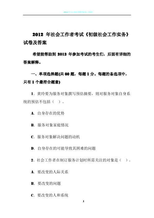 2012年社会工作者考试《初级社会工作实务》试卷及答案