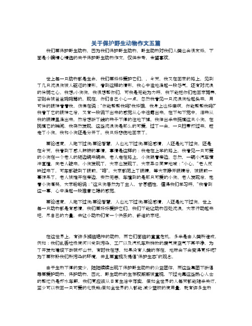 关于保护野生动物作文五篇