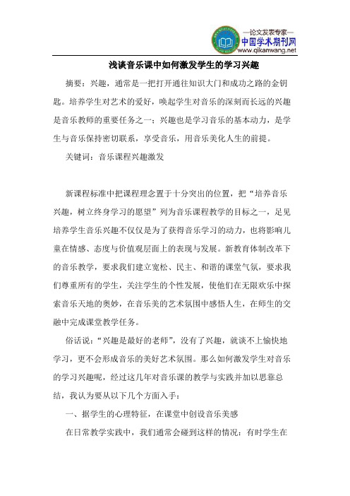 音乐课中如何激发学生的学习兴趣