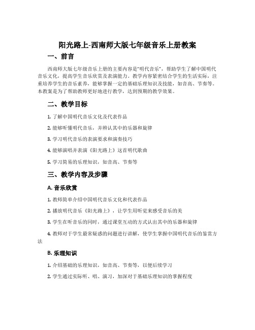 阳光路上-西南师大版七年级音乐上册教案