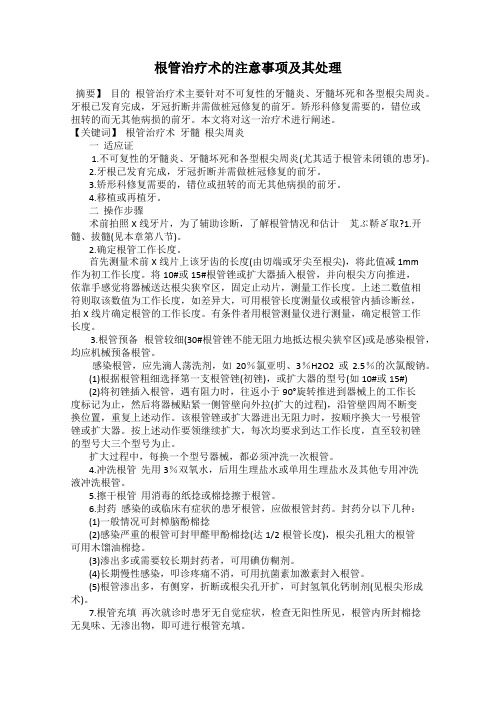 根管治疗术的注意事项及其处理
