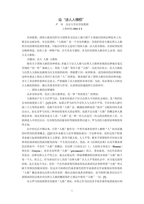 论“法人人格权”(尹  田)