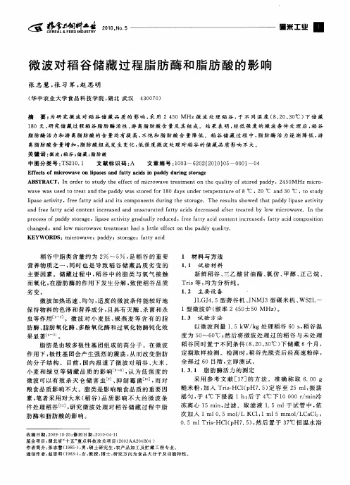 微波对稻谷储藏过程脂肪酶和脂肪酸的影响