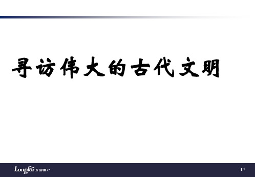 《寻访伟大的古代文明》课件
