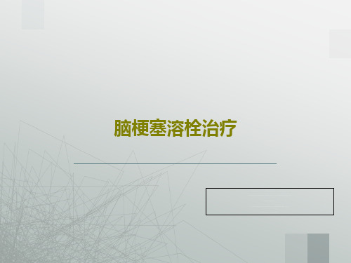 脑梗塞溶栓治疗27页PPT