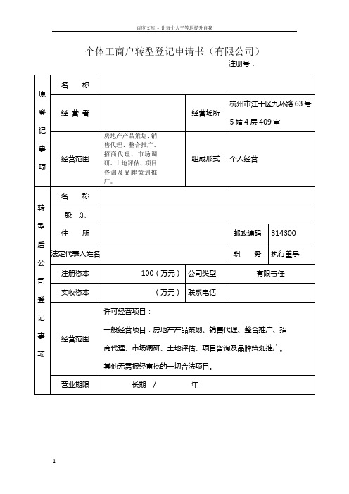 A个体商户转型为有限公司登记申请书4