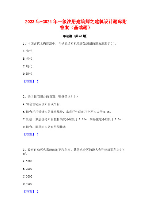 2023年-2024年一级注册建筑师之建筑设计题库附答案(基础题)