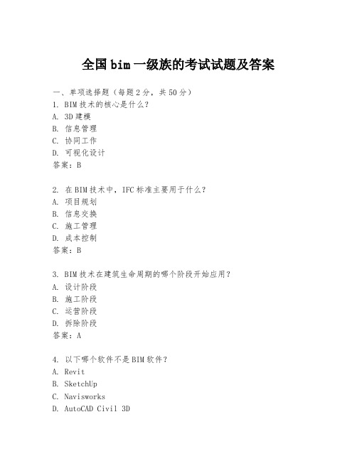 全国bim一级族的考试试题及答案