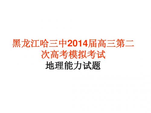 黑龙江哈三中2014届高三第二次文综考试地理卷