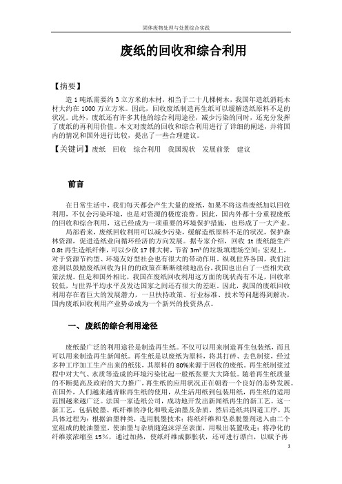 废纸的回收与综合利用