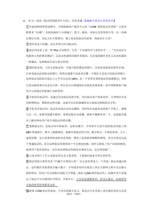 《验证码到底有什么用》阅读理解答案解析【2019年黑龙江省绥化市】