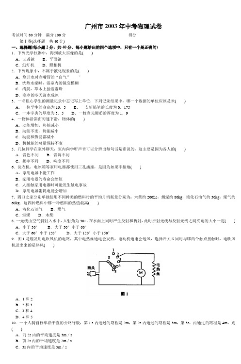 广州市2003年中考物理试卷