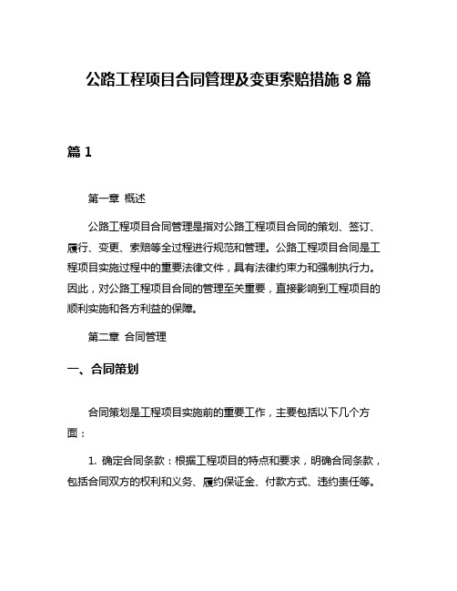 公路工程项目合同管理及变更索赔措施8篇