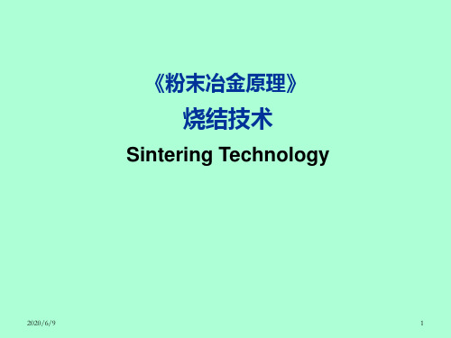 粉末冶金原理-烧结技术详解