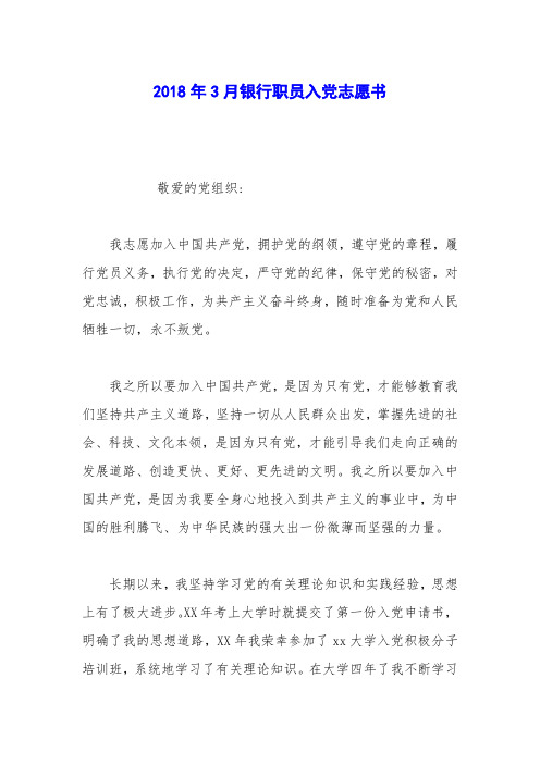 2018年3月银行职员入党志愿书