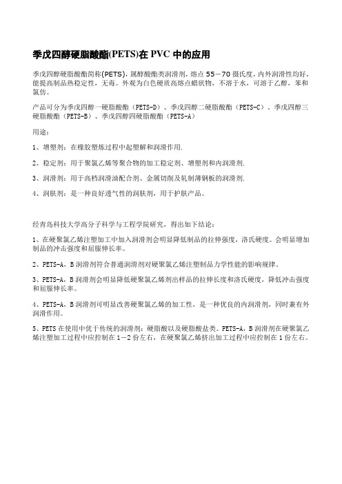 季戊四醇硬脂酸酯(PETS)在PVC中的应用