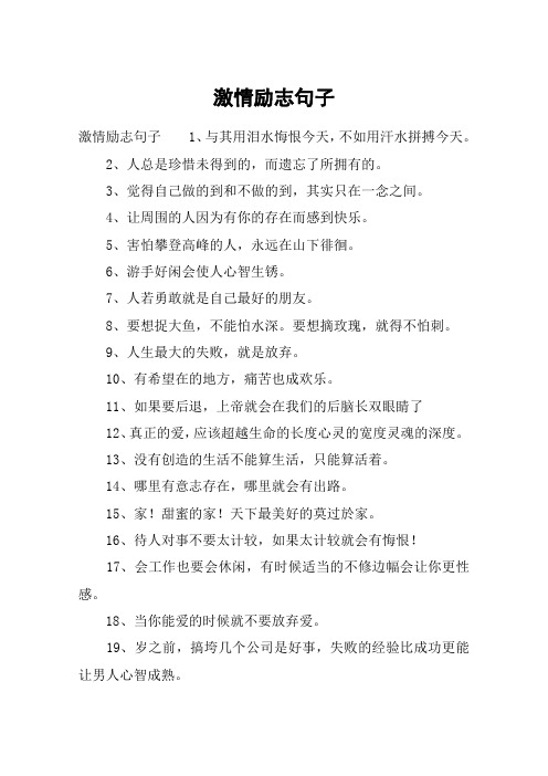 激情励志句子