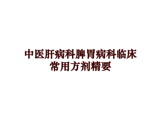 最新中医肝病科脾胃病科临床常用方剂精要幻灯片课件