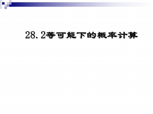 数学：28.2《等可能情形下的概率计算》课件(沪科版九年级下)