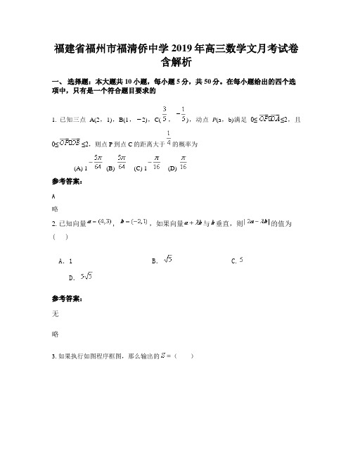 福建省福州市福清侨中学2019年高三数学文月考试卷含解析