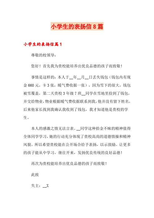 小学生的表扬信8篇