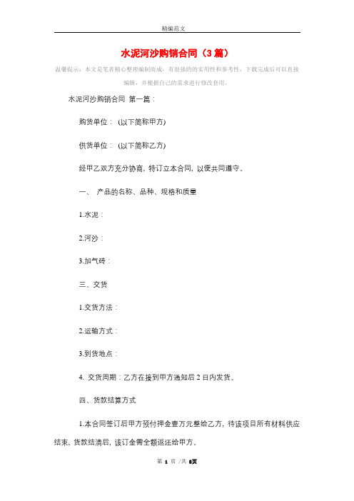 水泥河沙购销合同(3篇)精选