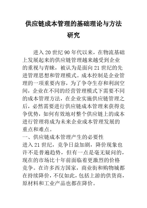 供应链成本管理的基础理论与方法研究