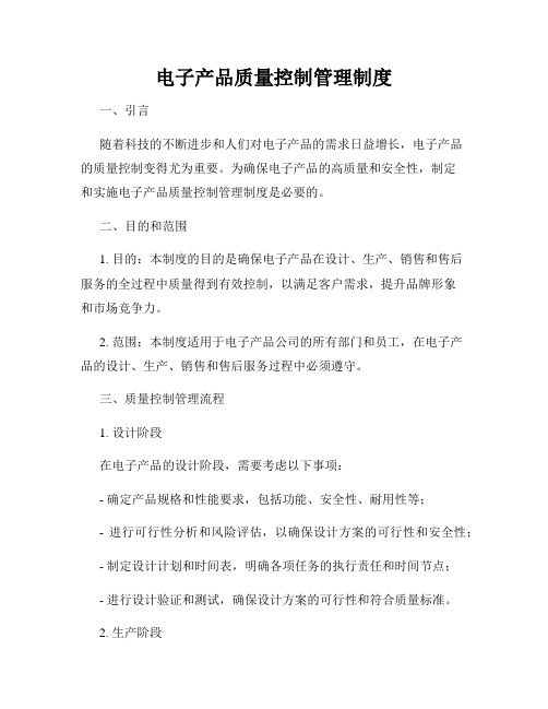 电子产品质量控制管理制度
