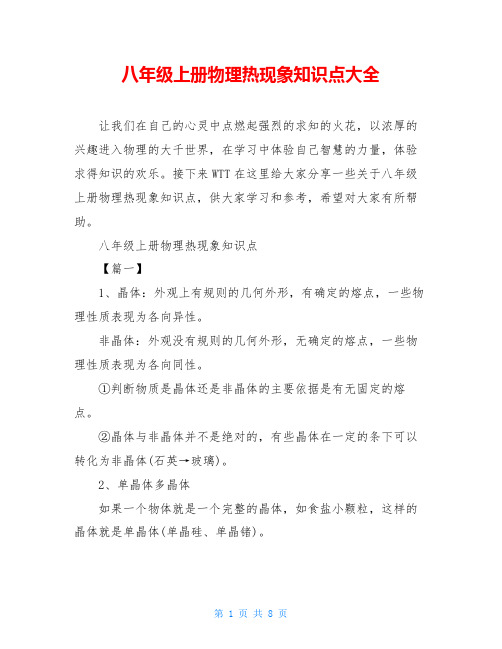 八年级上册物理热现象知识点大全