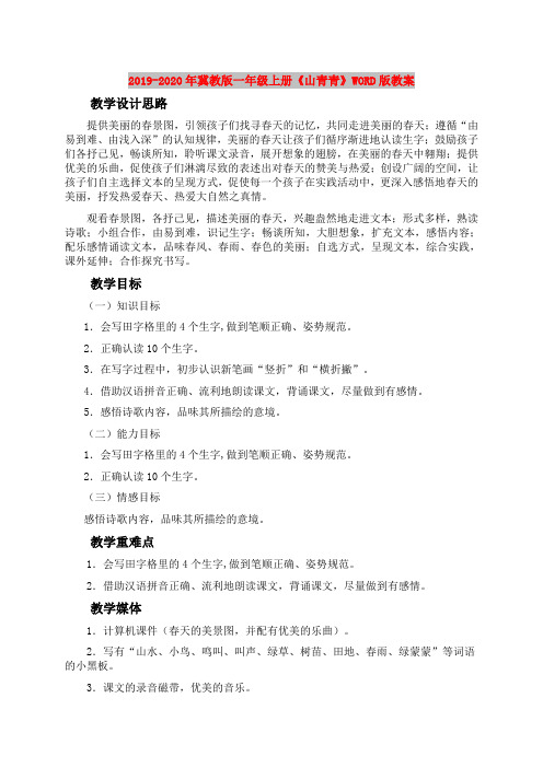 2019-2020年冀教版一年级上册《山青青》WORD版教案