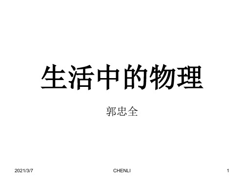 生活中的物理PPT课件