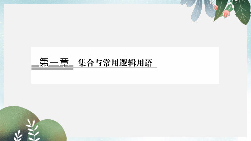 高考数学一轮复习第一章集合与常用逻辑用1.1集合的概念与运算课件文