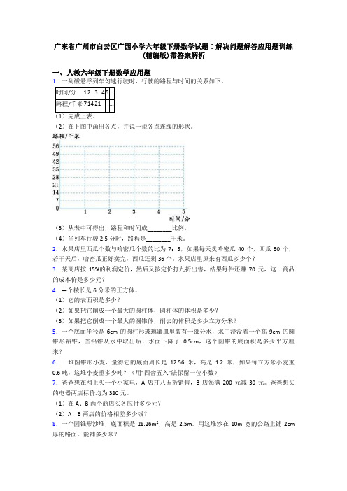 广东省广州市白云区广园小学六年级下册数学试题∶解决问题解答应用题训练(精编版)带答案解析