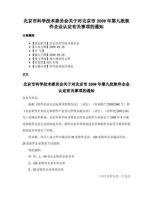 北京市科学技术委员会关于对北京市2009年第九批软件企业认定有关事项的通知