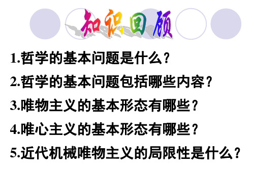 浙江省天台县育青中学高二政治必修4课件： 真正的哲学是自己时代精神的精华