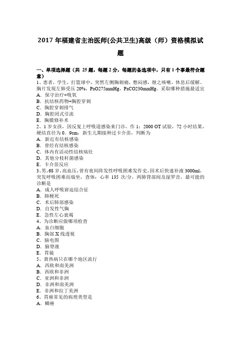 2017年福建省主治医师(公共卫生)高级(师)资格模拟试题