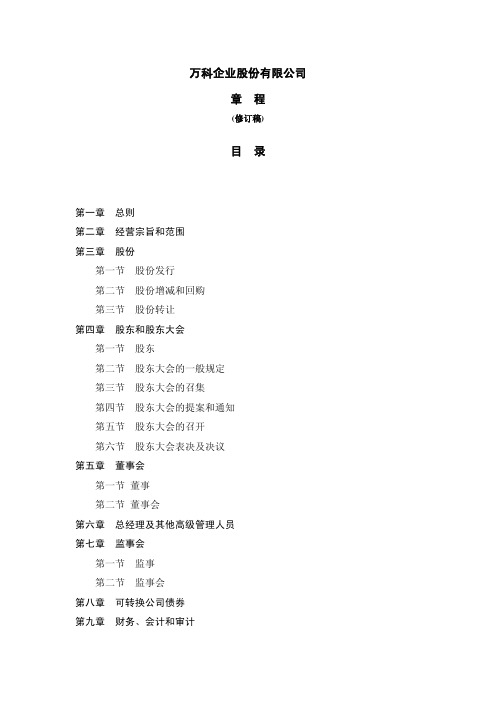 万科股份公司章程