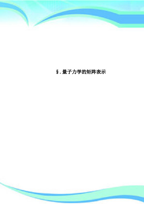 §量子力学的矩阵表示