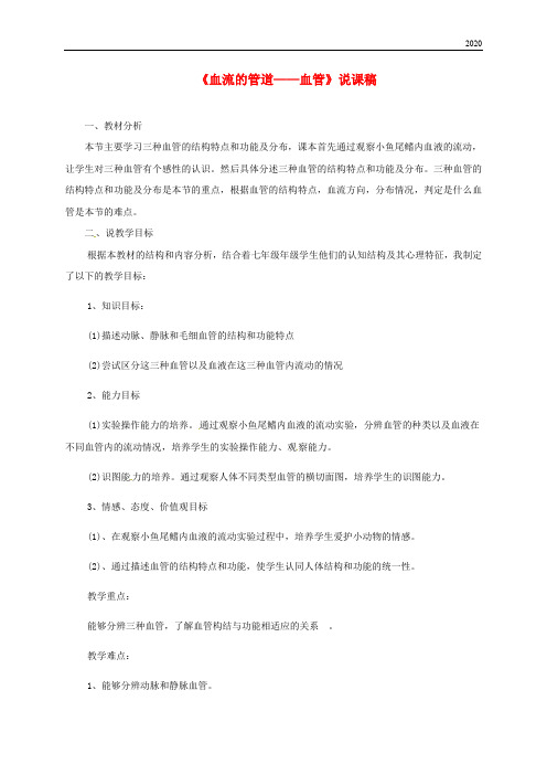 2020七年级生物下册 4.4.2血流的管道---血管说课稿 (新版)新人教版