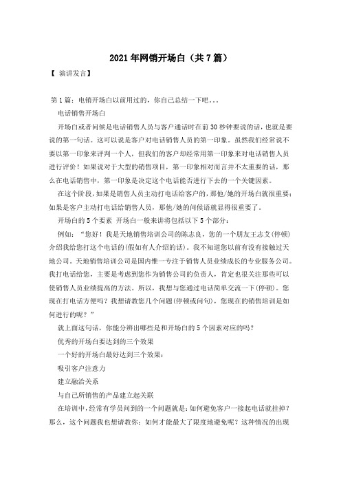 2021年网销开场白(共7篇)