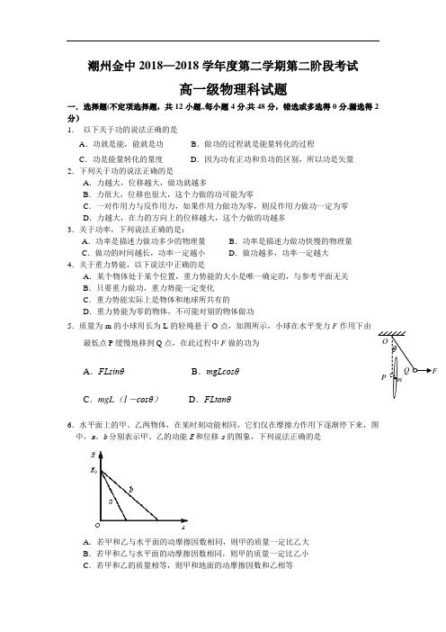 最新-广东省潮州金中2018学年高一(下)第二阶段考试—