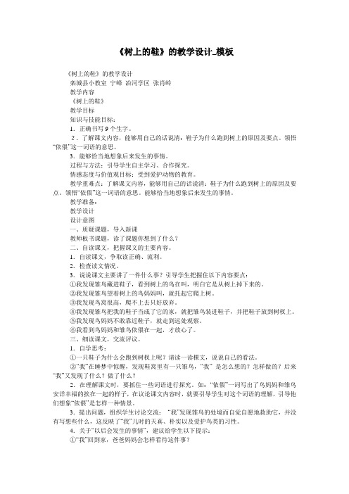 《树上的鞋》的教学设计_模板