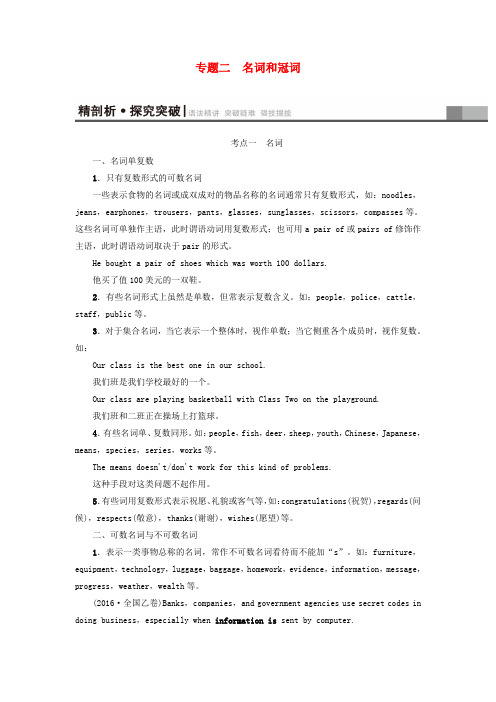 高三英语一轮复习 第2部分 语法专题突破 专题2 名词和冠词 牛津译林版