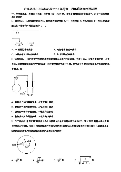 广东省佛山市达标名校2018年高考三月仿真备考物理试题含解析