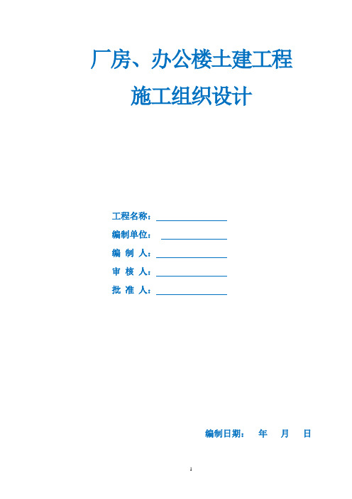厂房、办公楼土建工程施工组织设计