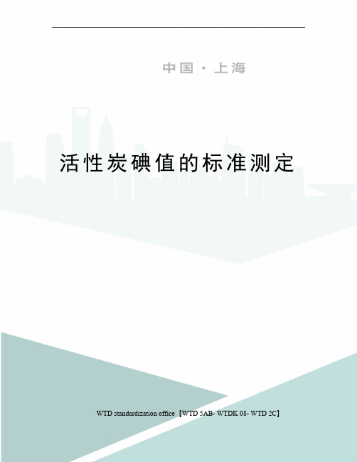 活性炭碘值的标准测定