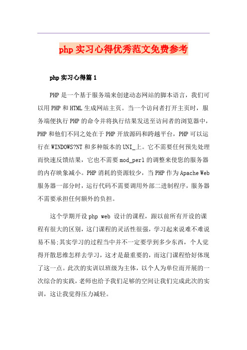 php实习心得优秀范文免费参考
