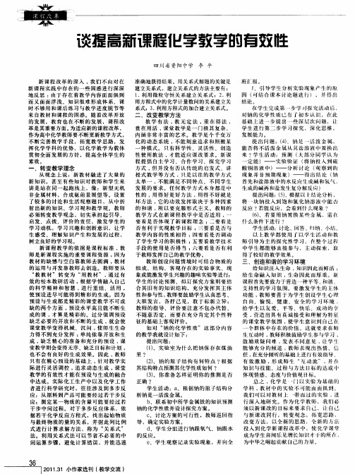 谈提高新课程化学教学的有效性
