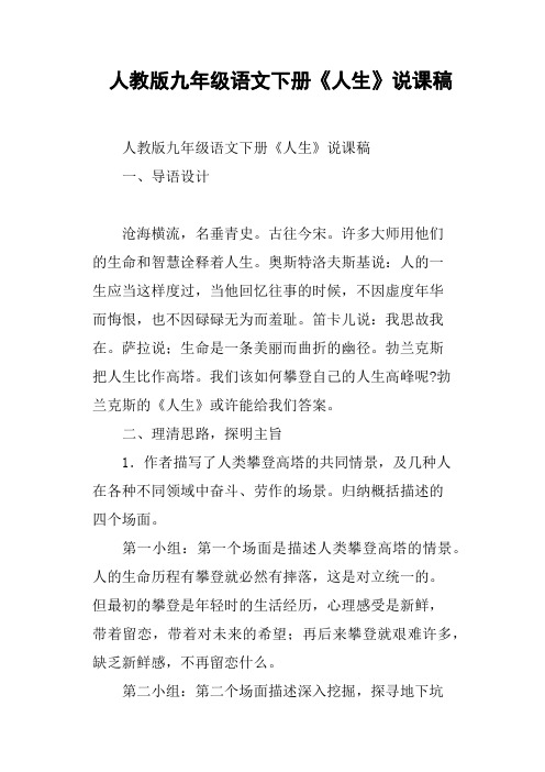 人教版九年级语文下册《人生》说课稿