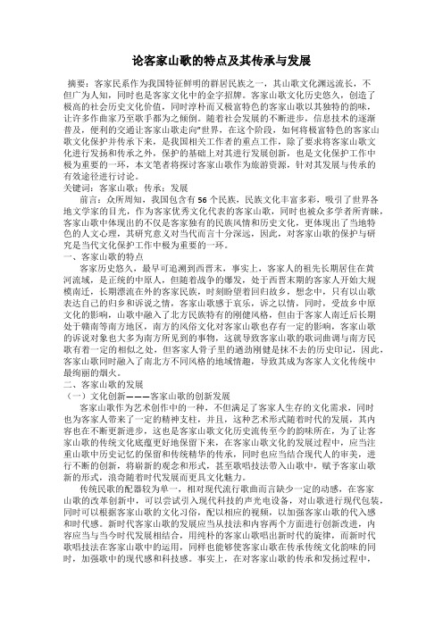 论客家山歌的特点及其传承与发展